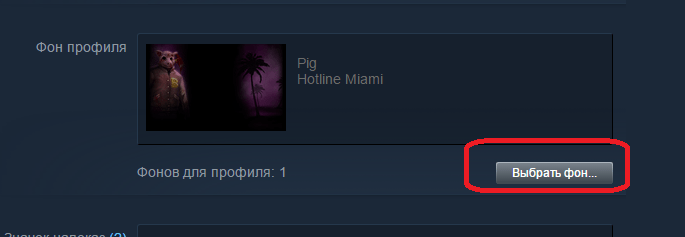 Смена фона профиля в Steam
