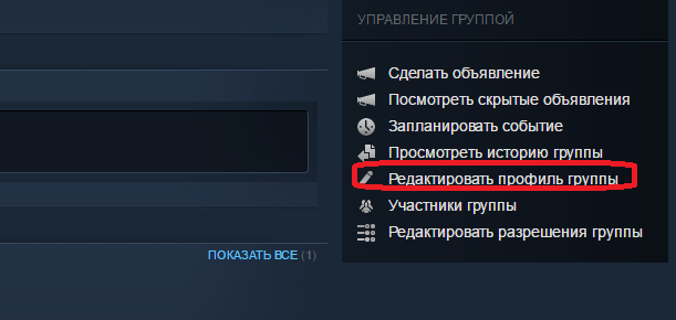 Кнопка редактирования профиля группы Steam