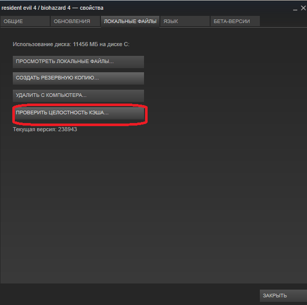 Кнопка проверки целостности кэша игры в Steam