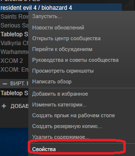 Переход к свойствам игры в программе Steam