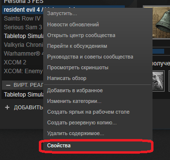 Открытие свойств игры в Steam