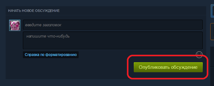 Публикация нового обсуждения в Steam