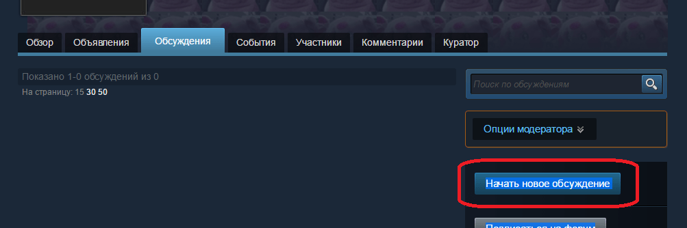 Создание нового обсуждения в Steam