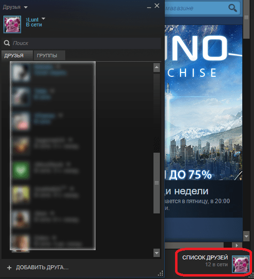 Открытие списка контактов в Steam