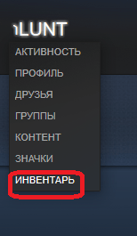 Переход к инвентарю в Steam