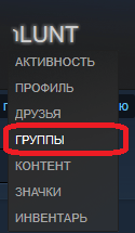 Переход к списку групп пользователя Steam