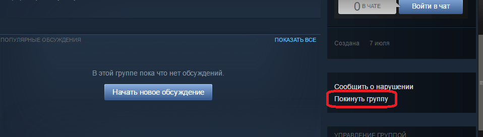 Кнопка выхода из группы Steam