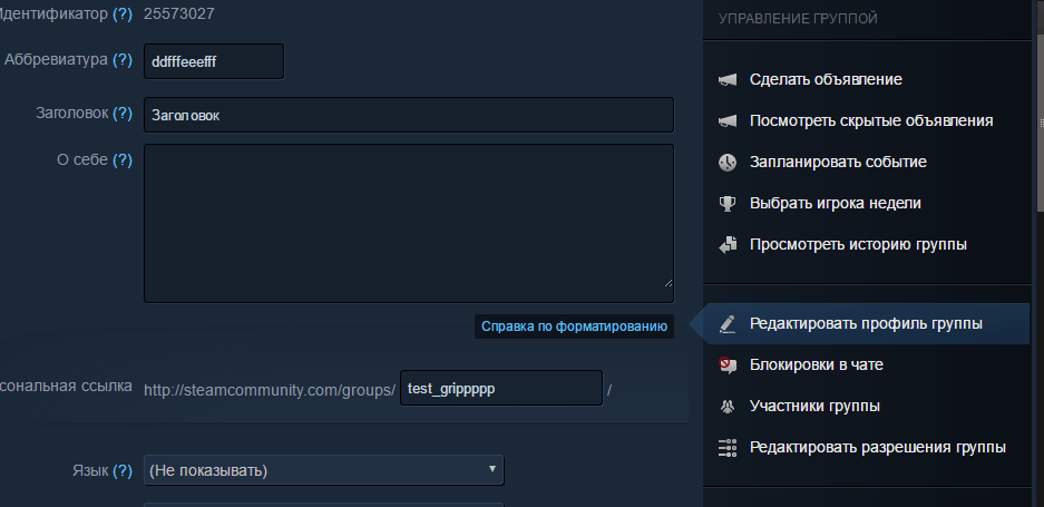 Редактирование профиля группы в Steam