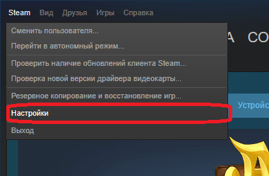 Открытие вкладки с настройками Steam