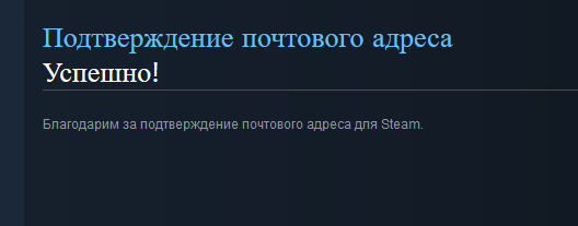 Почтовый адрес для Steam подтвержден