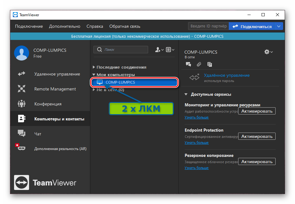 TeamViewer подключение к ПК из списка Мои компьютеры