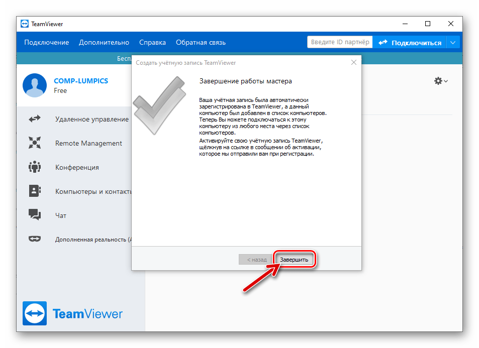 TeamViewer 15 завершение работы мастера регистрации учетной записи в системе