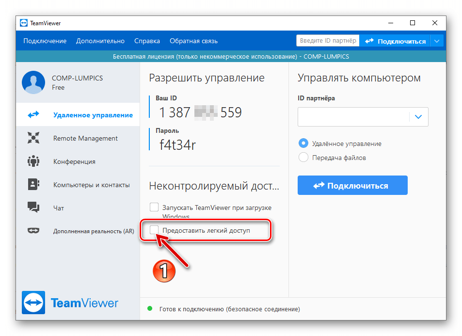 TeamViewer 15 опция Предоставить лёгкий доступ в программе