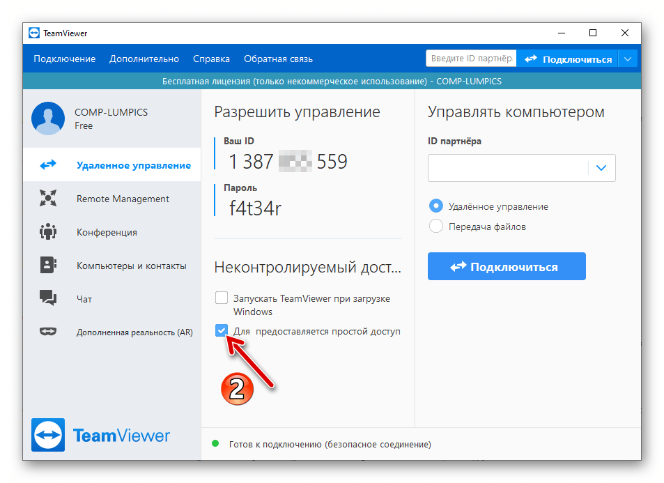 TeamViewer 15 опция Легкий доступ в программе активирована