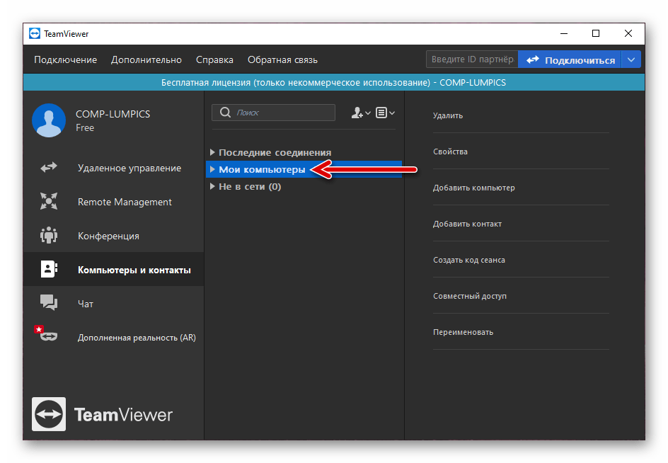 TeamViewer перечень Мои компьютеры на в разделе Комьпютеры и контакты программы