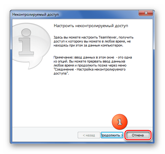 отмена-настройки-teamviewer