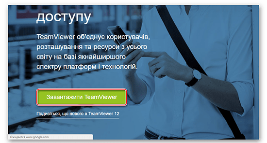 Идем на официальный сайт TeamViewer
