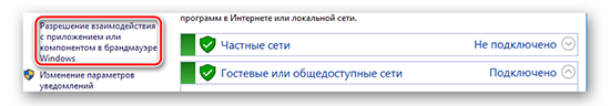 Разрешение взаимодействия с приложением или компонентом в Брандмауэре Windows