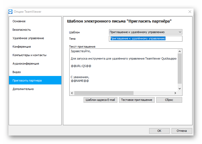 Раздел пригласить партнера в TeamViewer