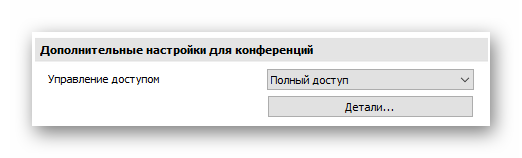 Настройки конференций TeamViewer