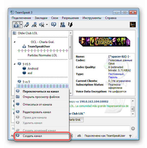 Создать канал TeamSpeak
