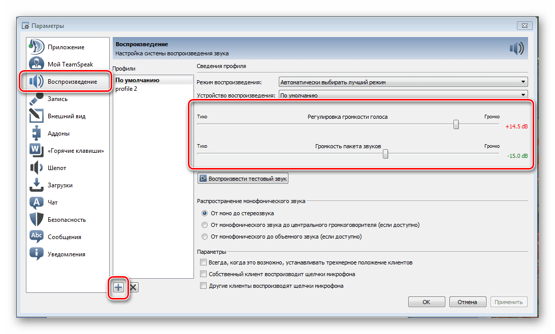 Добавление профиля воспроизведения TeamSpeak