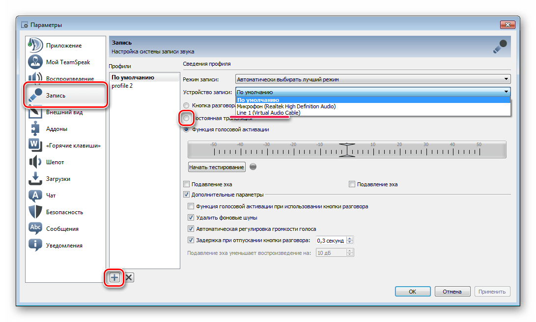 Добавление профиля записи TeamSpeak