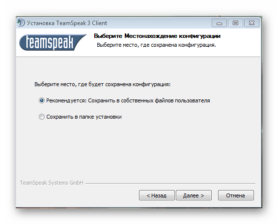 Выбор места сохранения конфигурации TeamSpeak