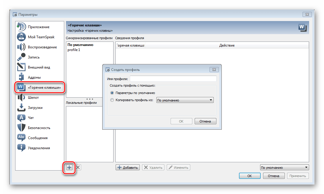 Добавление профелей горячие клавиши TeamSpeak
