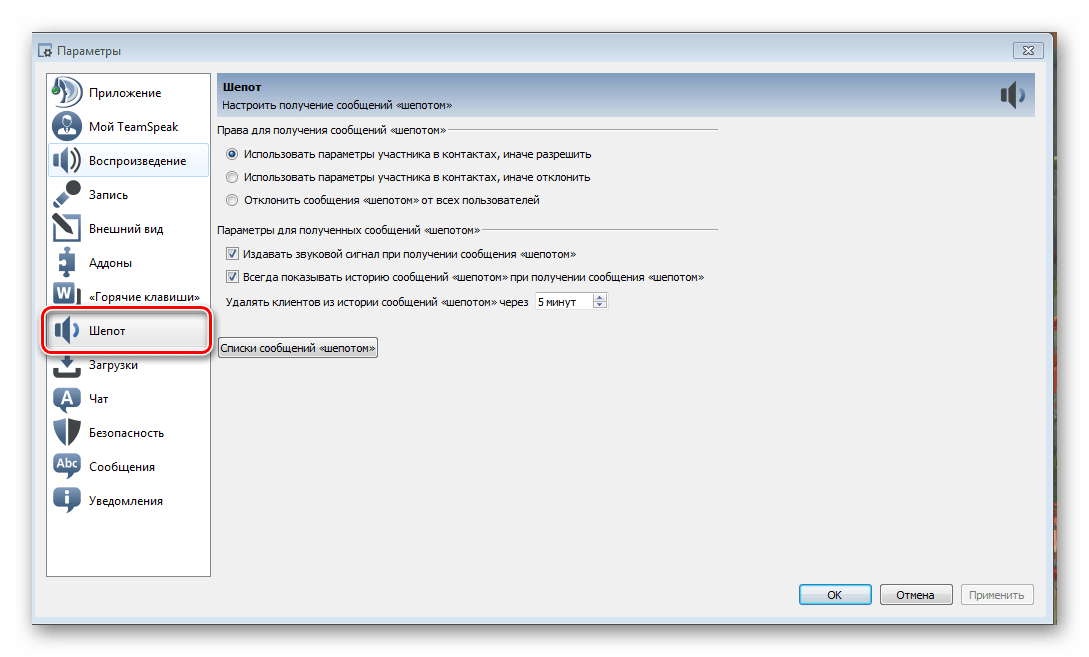 Вкладка шепот TeamSpeak