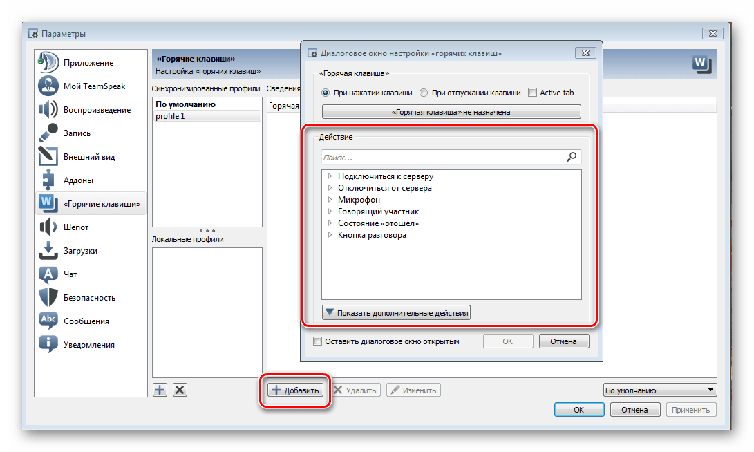Добавление горячих клавиш TeamSpeak