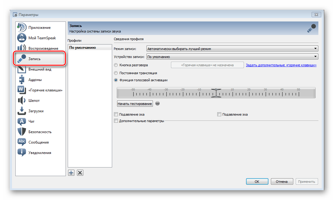 Вкладка запись TeamSpeak