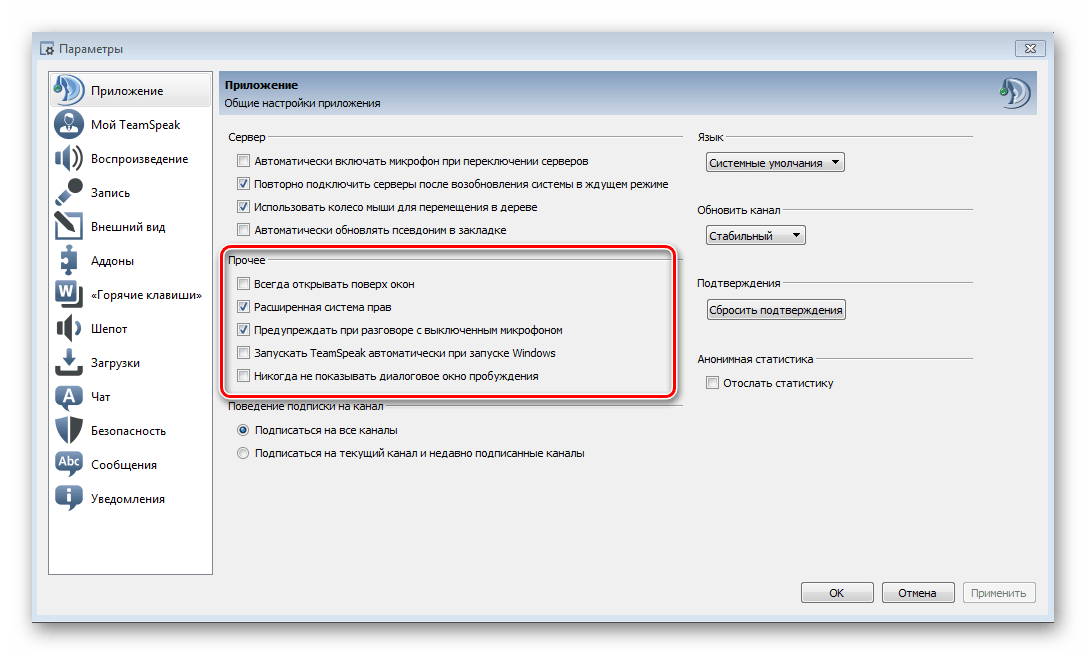 Прочие настройки вкладка общее TeamSpeak