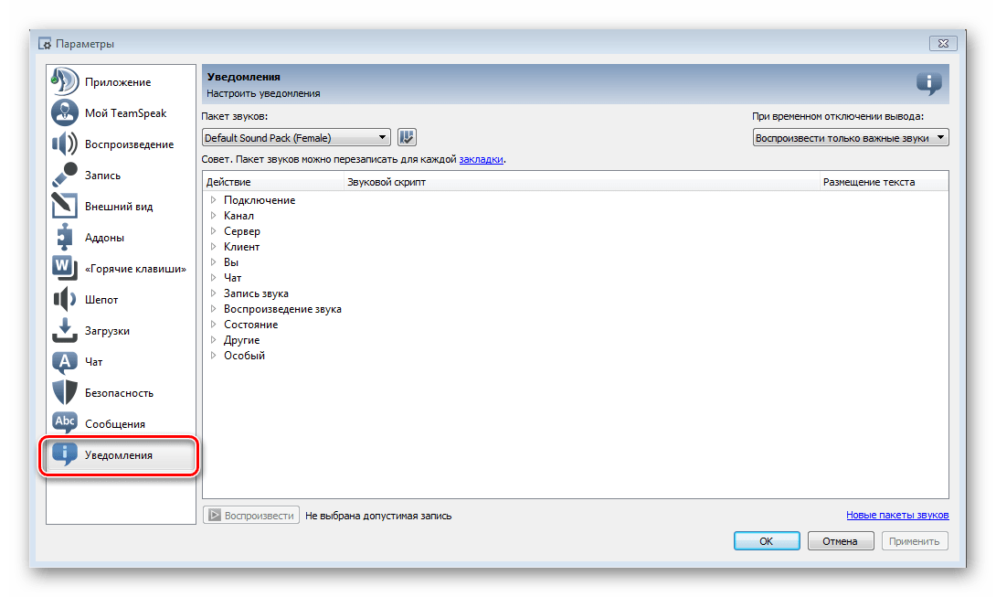 Вкладка уведомления TeamSpeak