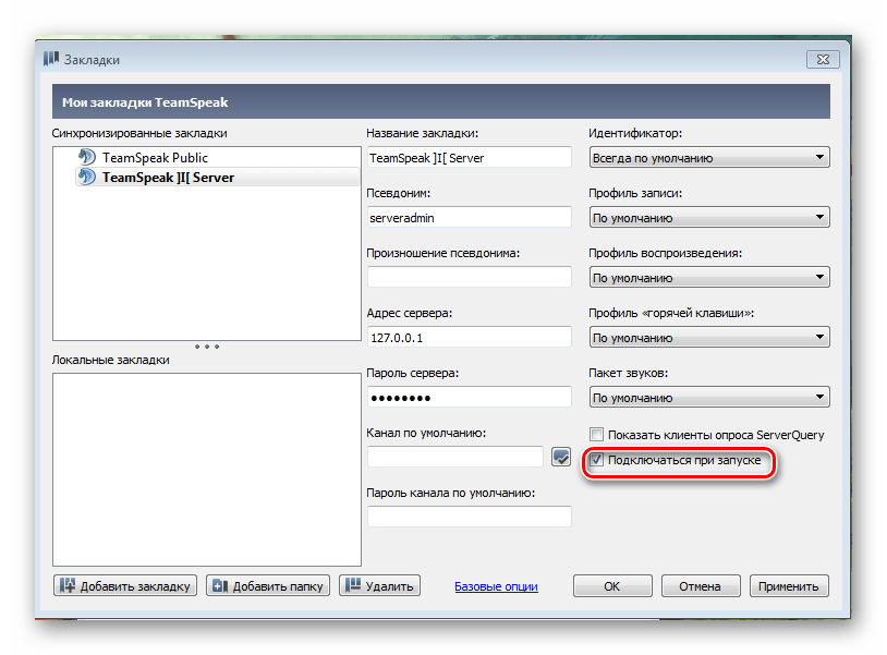 Подключаться к серверу при запуске TeamSpeak