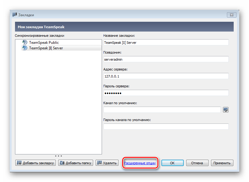 Открытие расширенных опций закладок TeamSpeak