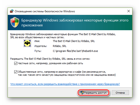 Разрешаем доступ к сети для AntispamSniper в брандмауере Windows