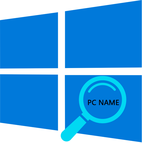 как посмотреть имя компьютера в windows 10