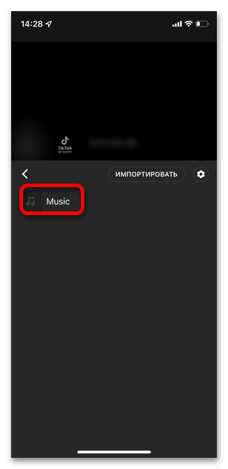 Как добавить свою музыку в Тик Токе 34