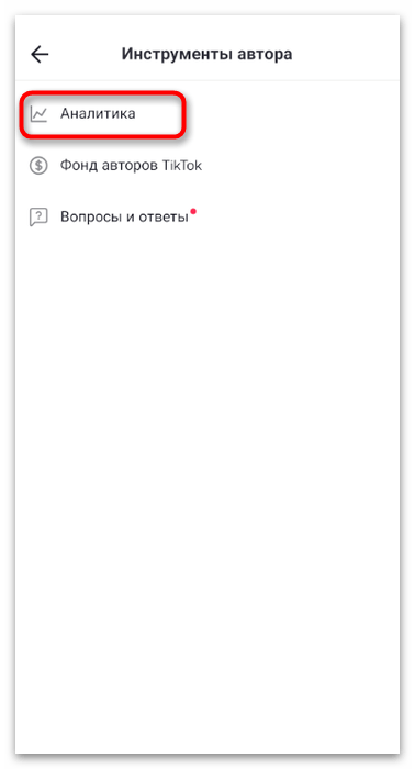 Как посмотреть аналитику в ТикТоке-12