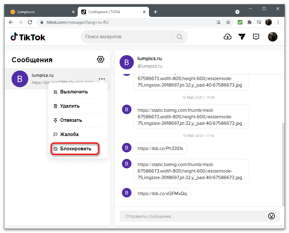 Как разблокировать человека в ТикТоке-16