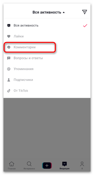 Как ответить на комментарий в TikTok-4