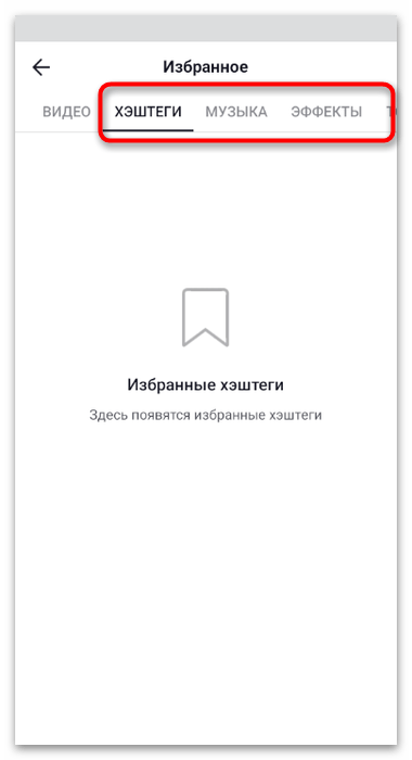 Как посмотреть избранное в Тик Токе-6
