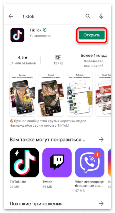 Кнопка открытия приложения для установки TikTok на телефон