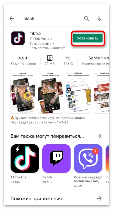 Кнопка установки последней версии приложения для установки TikTok на телефон