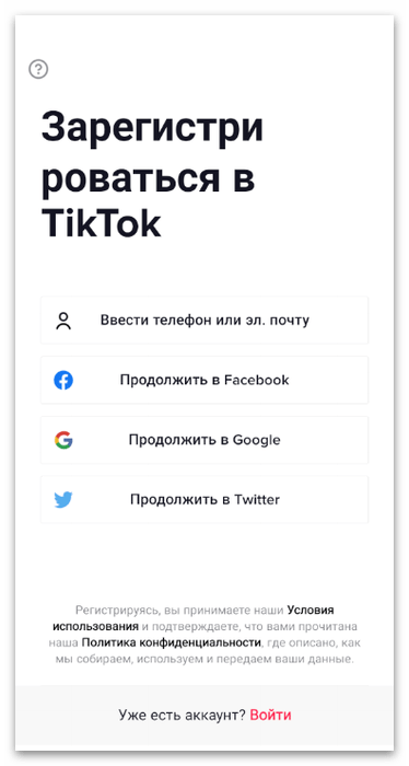 Выполнение регистрации или вход в аккаунт для установки TikTok на телефон