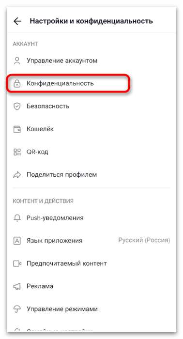 Переход в настройки конфиденциальности для включения личных сообщений в мобильном приложении TikTok