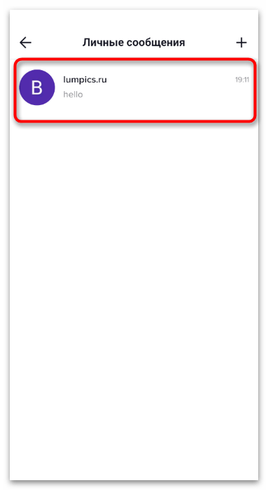 Выбор переписки для включения личных сообщений в мобильном приложении TikTok