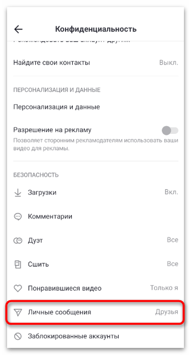 Открытие настроек бесед для включения личных сообщений в мобильном приложении TikTok