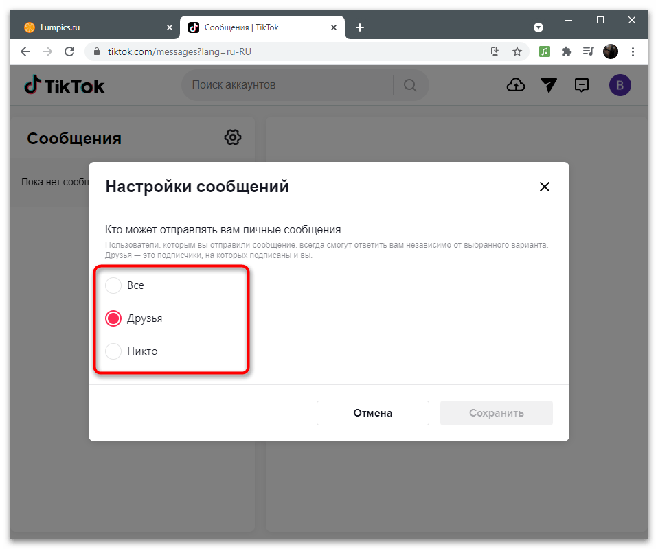 Изменения параметра бесед для включения личных сообщений в TikTok через браузер на компьютере